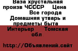 Ваза хрустальная произв ЧСССР. › Цена ­ 10 000 - Все города Домашняя утварь и предметы быта » Интерьер   . Томская обл.